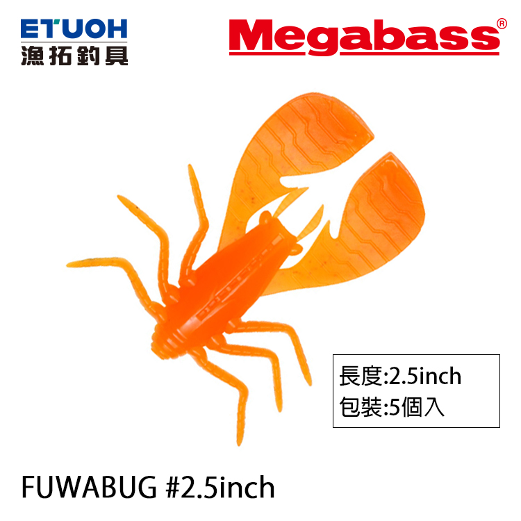MEGABASS FUWABUG 2.5吋 [路亞軟餌]